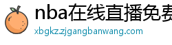 nba在线直播免费观看